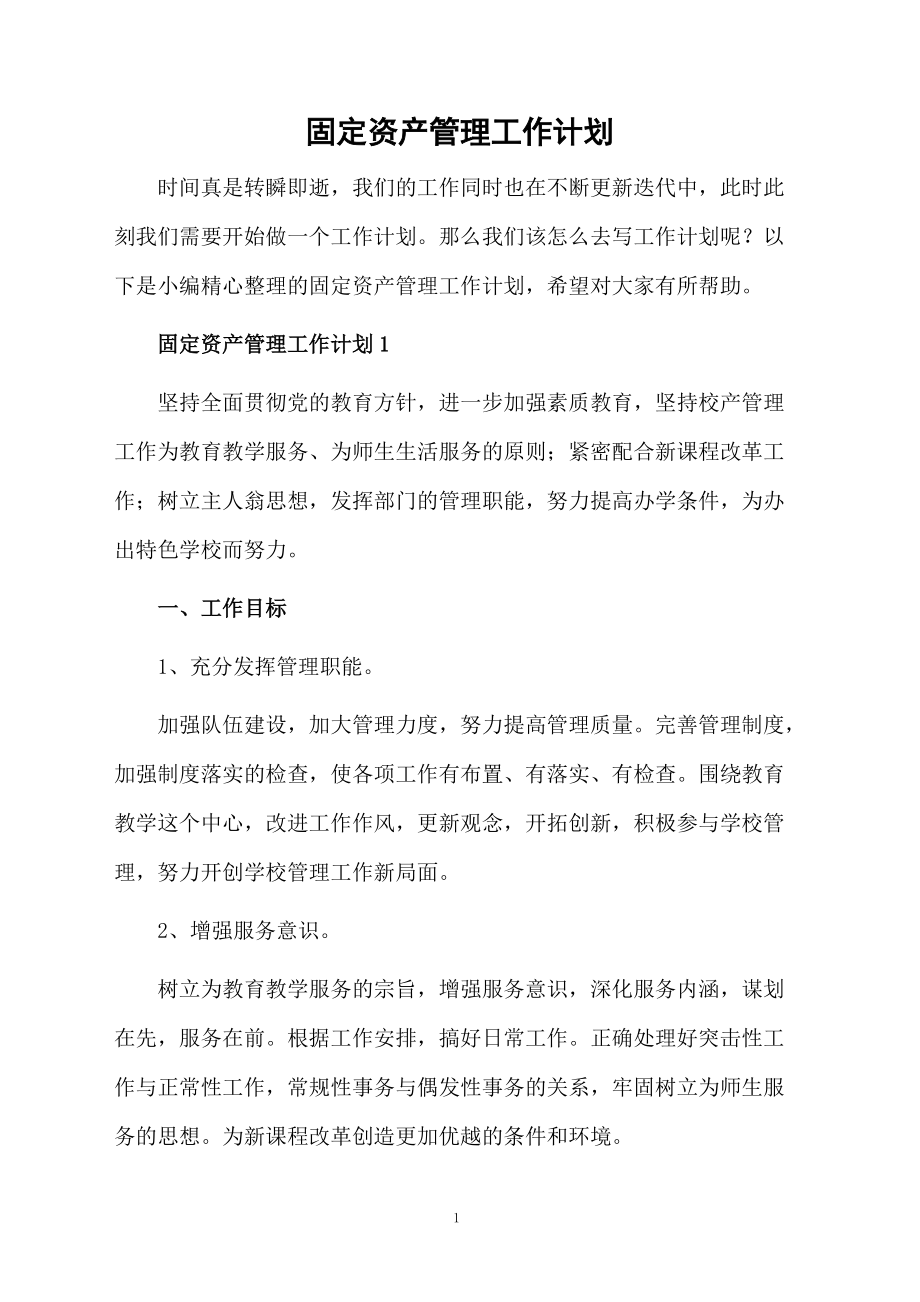 固定资产管理工作计划 提升资产管理效率与合规性